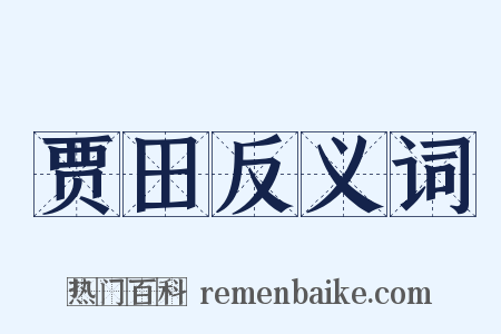 贾田反义词是什么意思的图片